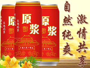 青岛世纪印象啤酒有限公司