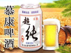 青岛慕康啤酒有限公司