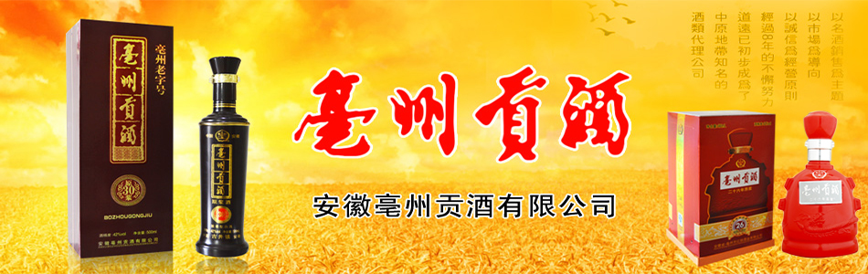 安徽省亳州贡酒有限公司