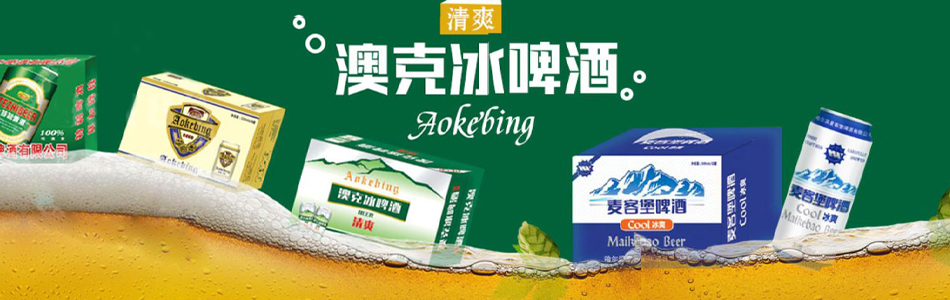 青岛澳克冰啤酒有限公司