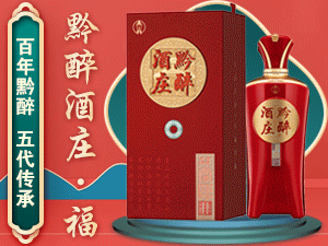 贵州黔醉酒庄有限公司