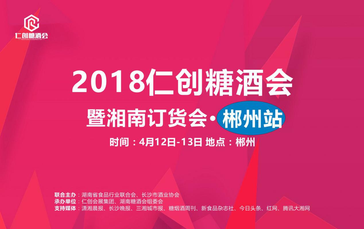 2018仁创糖酒会暨湘南订货会·郴州站就等您