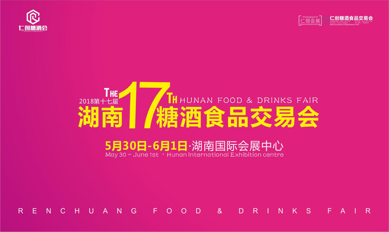 2018仁创糖酒会暨湘南订货会·郴州站就等您