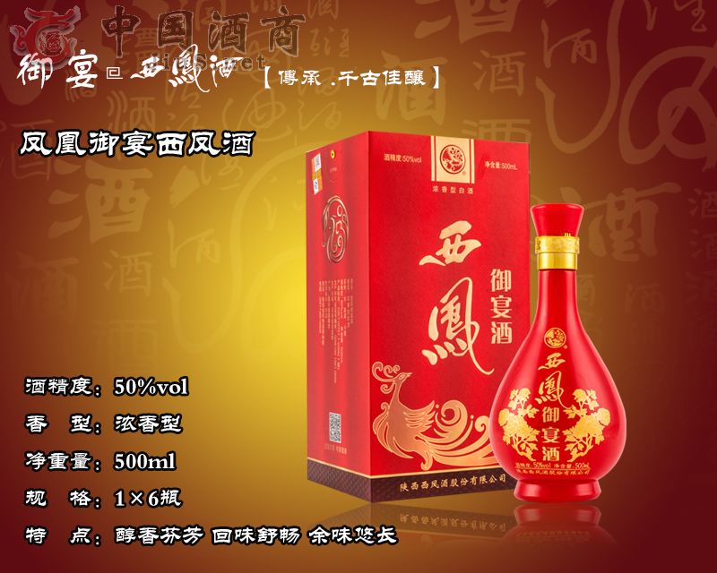 50度凤凰御宴西凤酒