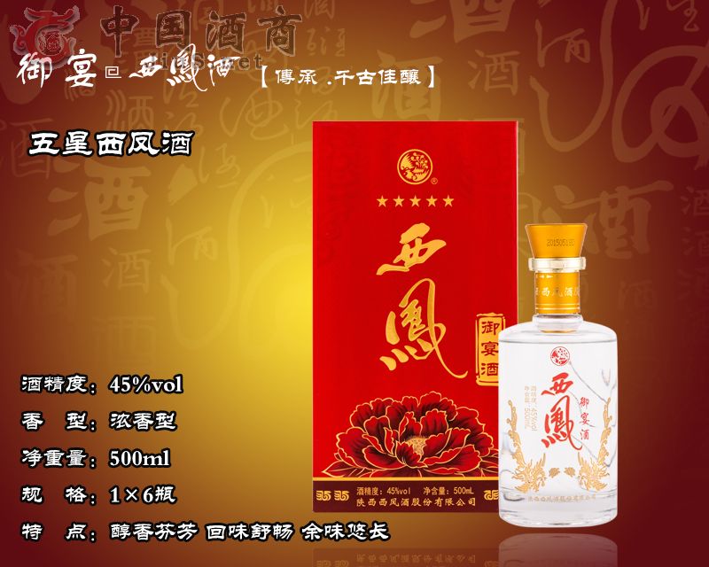 45度五星西凤酒