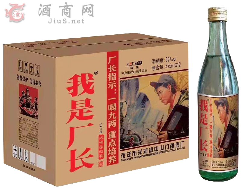 我是厂长酒