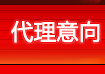 代理意向