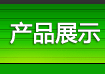 产品展示