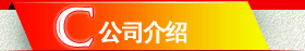 公司介绍