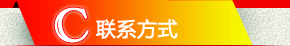 联系方式