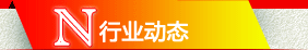 行业动态