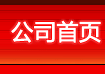公司首页