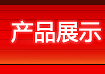 产品展示