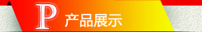 产品展示