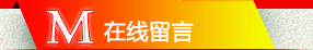 在线留言