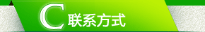联系方式