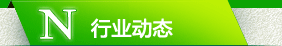 行业动态