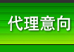 代理意向