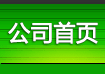 公司首页