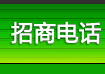 招商电话