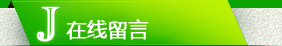 在线留言