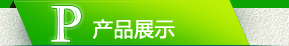 产品展示