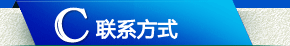联系方式