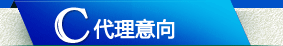 代理意向