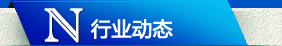 行业动态