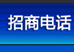 招商电话