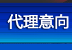 代理意向