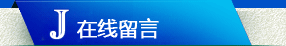 在线留言