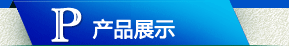产品展示