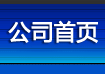 公司首页