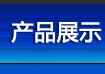 产品展示