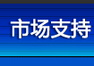 市场支持